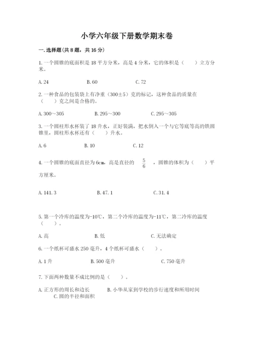 小学六年级下册数学期末卷带答案（综合题）.docx