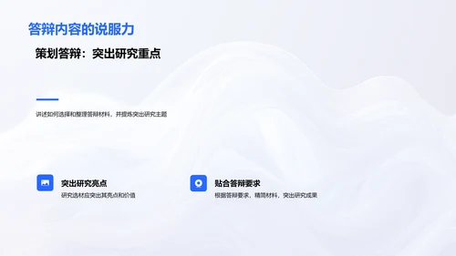 答辩技巧实用指南