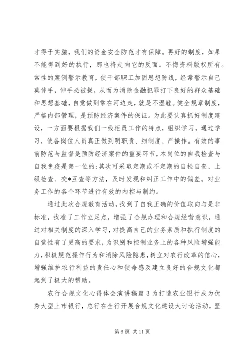 农行合规文化心得体会演讲稿.docx