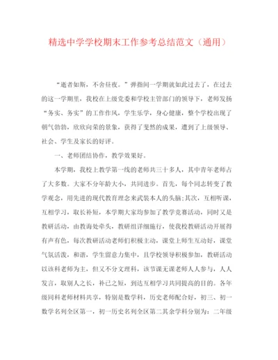 精编之精选学校期末工作参考总结范文（通用）.docx