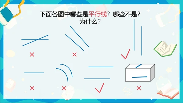 人教版数学四年级平行四边形平行与垂直课件PPT模板