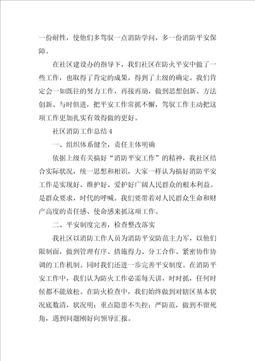 社区消防工作总结