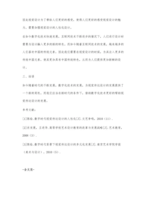 数字化时代视觉传达设计中创新因素探究.docx