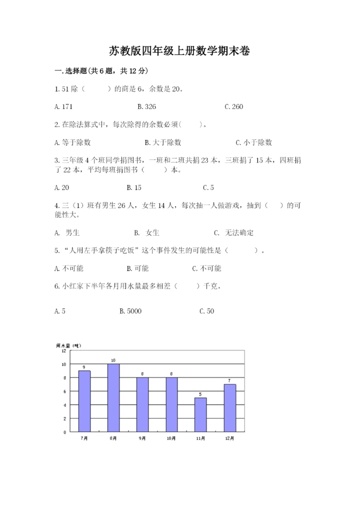 苏教版四年级上册数学期末卷附完整答案（各地真题）.docx