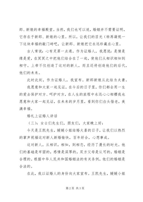 婚礼上证婚人讲话词.docx