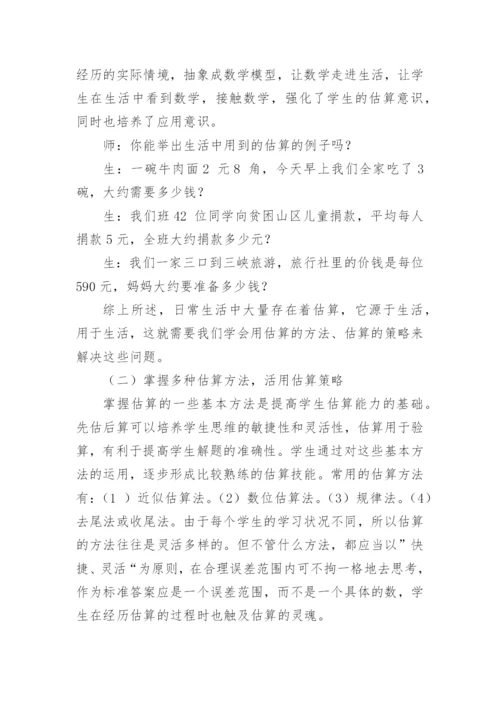 教学中培养学生估算能力的实践研究论文.docx