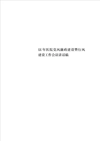 XX年医院党风廉政建设暨行风建设工作会议讲话稿