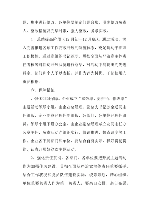 公司开展重效率勇担当作表率主题活动实施方案.docx