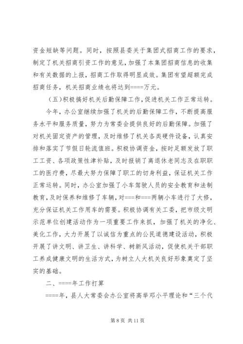 人大常委会办公室年度工作总结及工作打算.docx