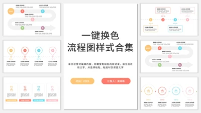 一键换色流程图样式合集PPT模板