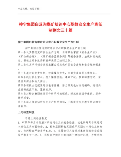 神宁集团白芨沟煤矿培训中心职教安全生产责任制例文三十篇.docx