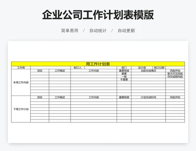 企业公司工作计划表模版