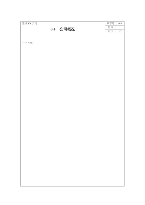 质量手册程序文件表单全套.docx