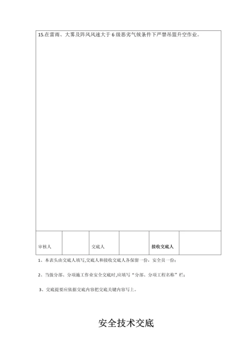 安全核心技术交底吊篮高处作业电焊作业汽车吊.docx