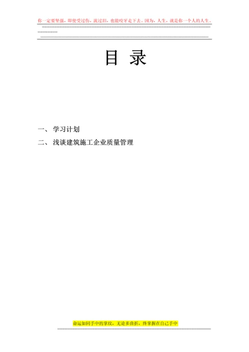 浅论建筑施工企业质量管理.docx