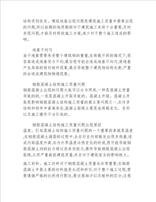 钢筋混凝土结构工程质量管理要点分析