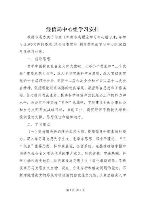 经信局中心组学习安排.docx