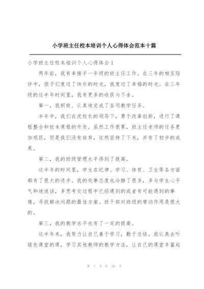 小学班主任校本培训个人心得体会范本十篇.docx