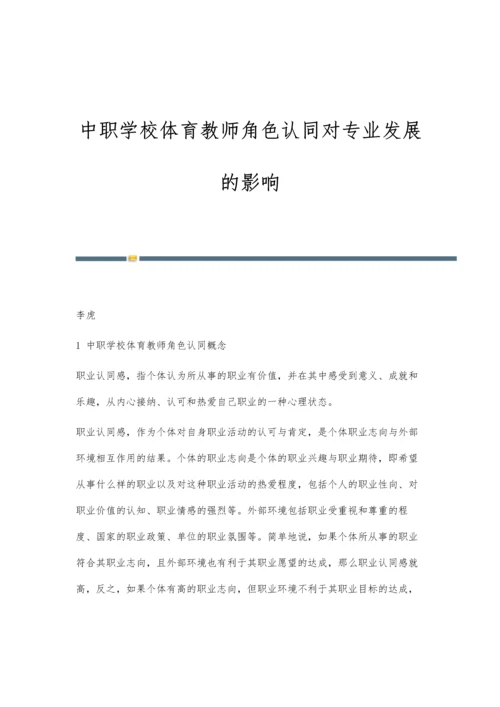 中职学校体育教师角色认同对专业发展的影响.docx