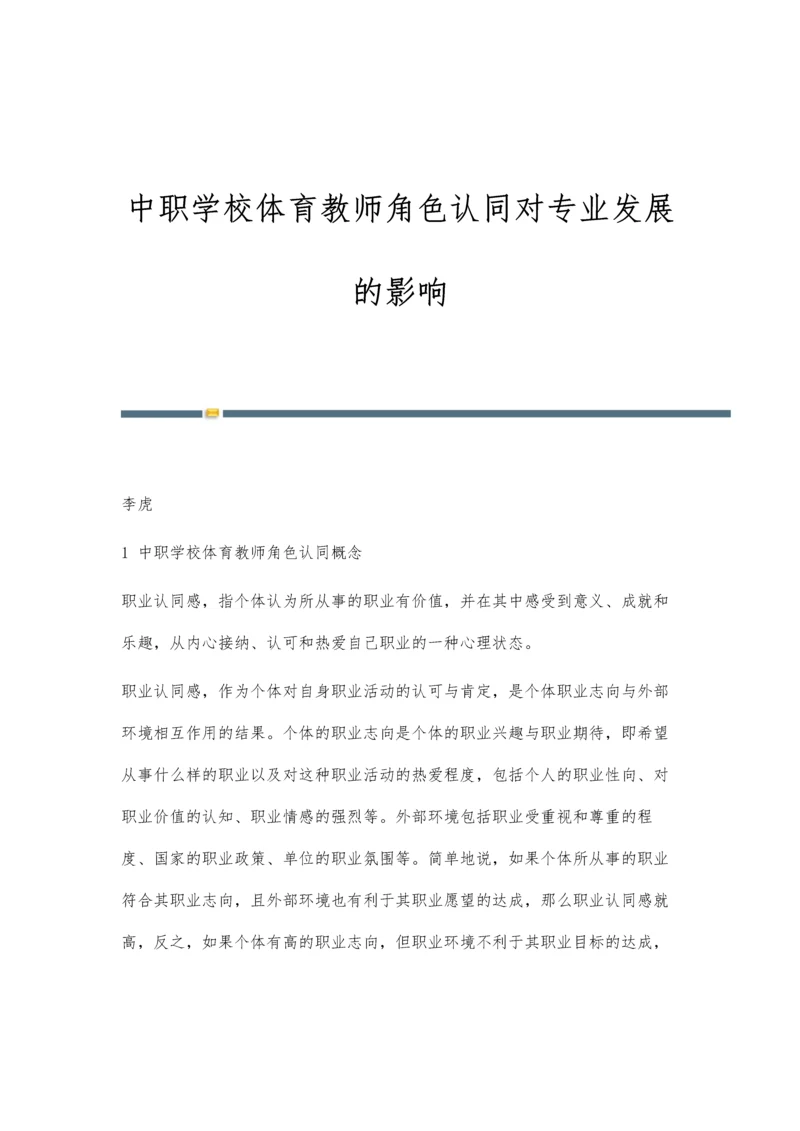 中职学校体育教师角色认同对专业发展的影响.docx