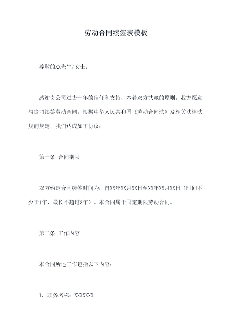 劳动合同续签表模板