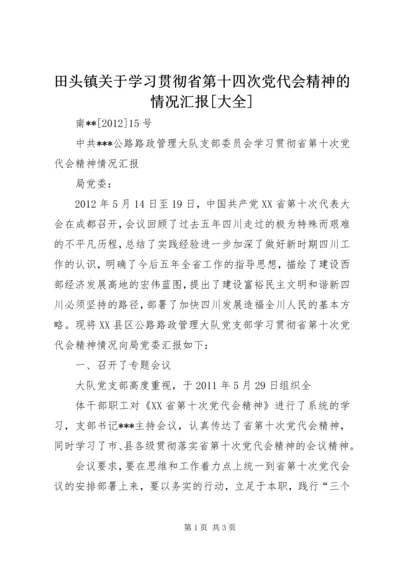 田头镇关于学习贯彻省第十四次党代会精神的情况汇报[大全] (4).docx