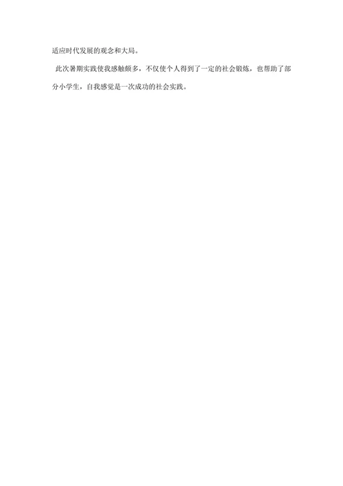 暑期社会实践报告