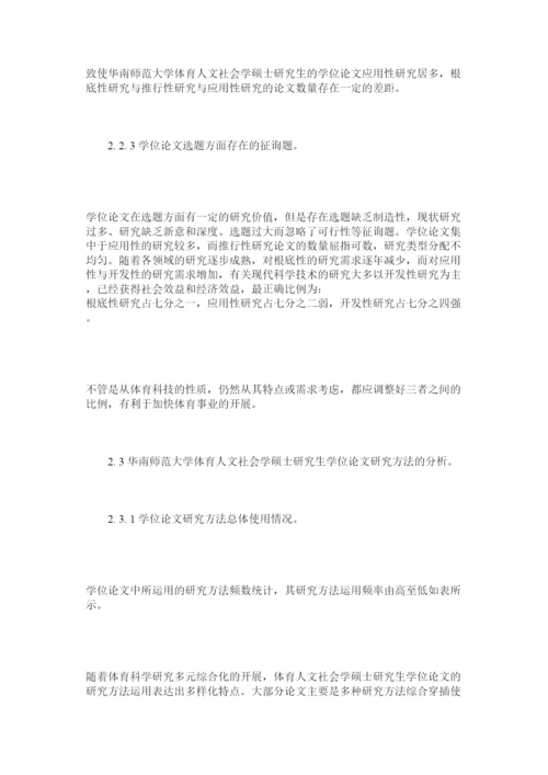 【精编】体育人ۥ文社会学硕士研究生学位论文分析精选.docx
