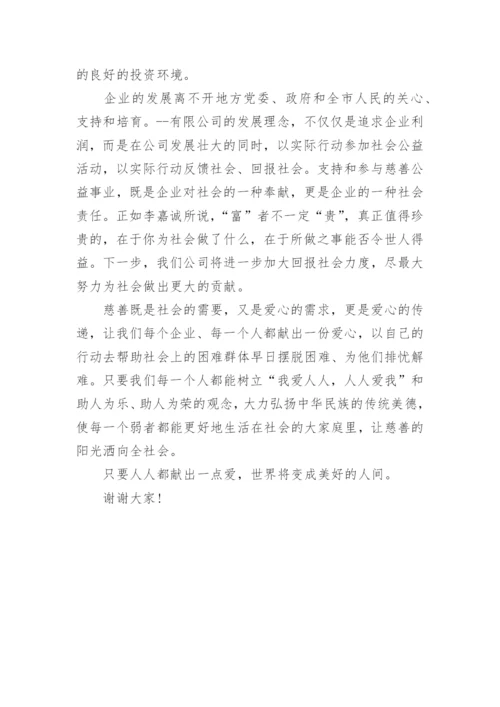 企业爱心慈善讲话发言稿范文大全.docx