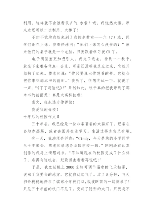 十年后的校园作文_3.docx