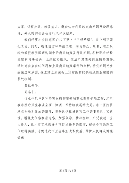 医院院长在市卫生系统行风评议和购销领域商业贿赂专项治理动员大会表态发言 (2).docx