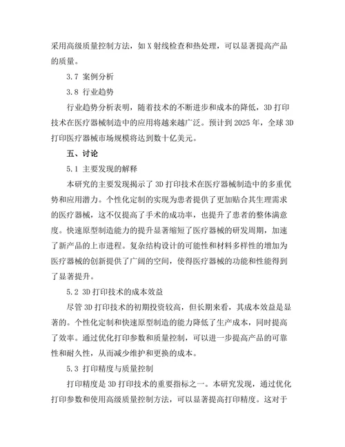 3D打印技术在医疗器械制造中的应用