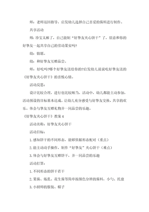 好朋友夹心饼干教案