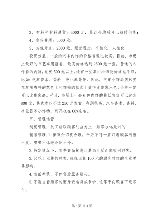 汽车饰品计划书 (3).docx