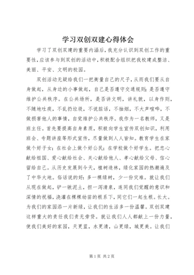 学习双创双建心得体会.docx