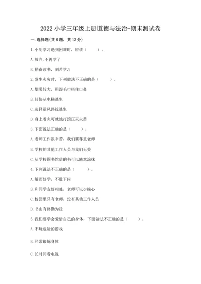 2022小学三年级上册道德与法治-期末测试卷及答案（精选题）.docx