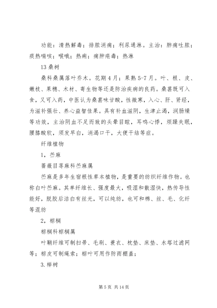 植物资源学报告 (4).docx