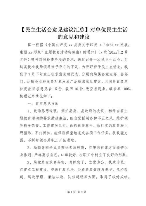 最新精编之【民主生活会意见建议汇总】对单位民主生活的意见和建议.docx