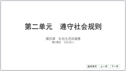 第二单元《遵守社会规则》核心考点基础过关与能力提升【统编八上道法期中期末复习】课件(共101张PPT