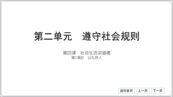 第二单元《遵守社会规则》核心考点基础过关与能力提升【统编八上道法期中期末复习】课件(共101张PPT