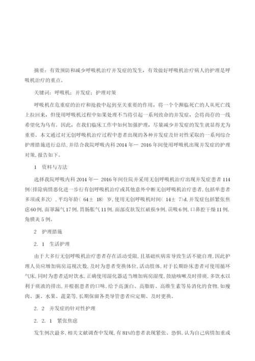 呼吸机常见并发症的护理对策.docx