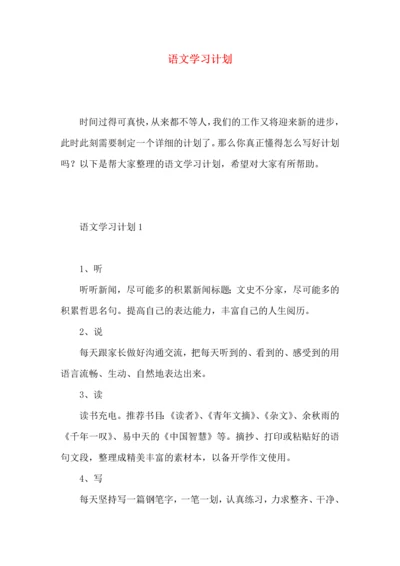 语文学习计划 (3).docx