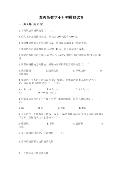 苏教版数学小升初模拟试卷1套.docx