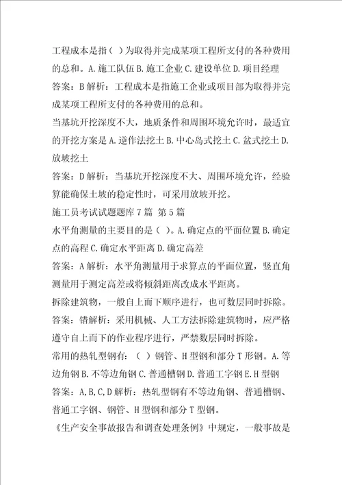 施工员考试试题题库7篇