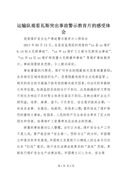 运输队观看瓦斯突出事故警示教育片的感受体会 (4).docx