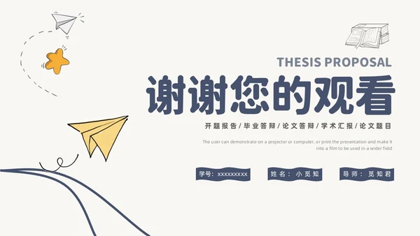 简约风手绘线条纸飞机论文答辩开题报告PPT模板