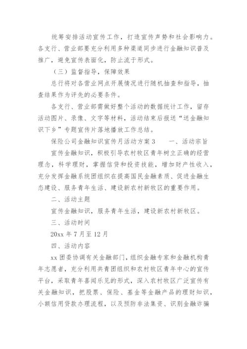 保险公司金融知识宣传月活动方案.docx