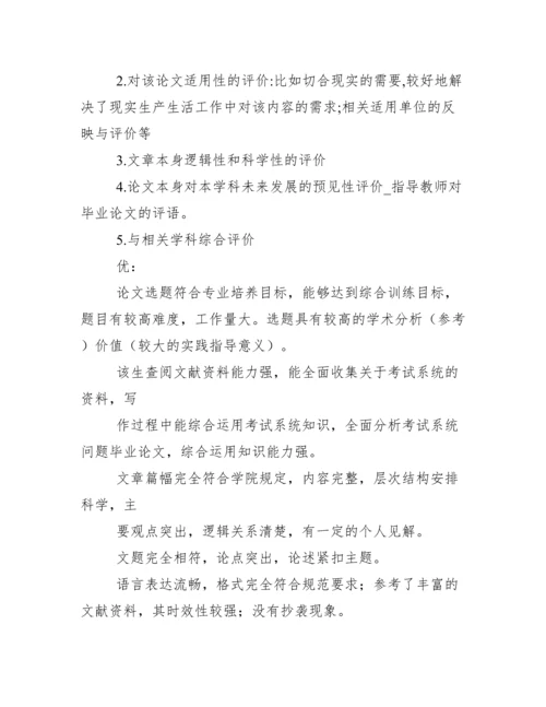 指导教师对毕业论文评语.docx