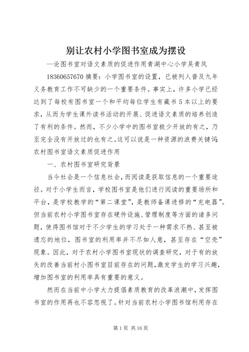 别让农村小学图书室成为摆设.docx