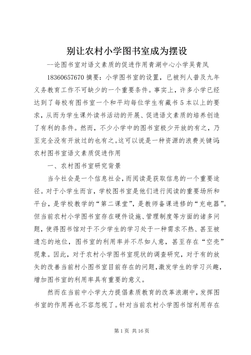 别让农村小学图书室成为摆设.docx